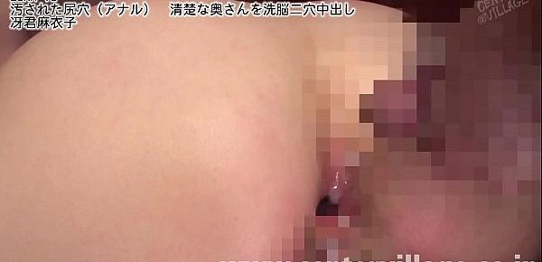  汚された尻穴（アナル） 清楚な奥さんを洗脳二穴中出し 冴君麻衣子